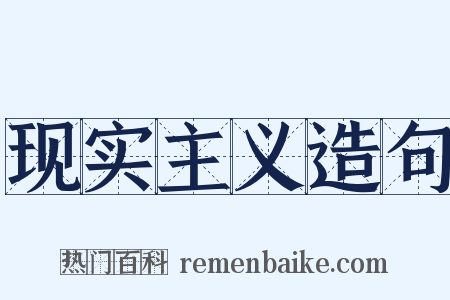 现实主义造句是什么意思的图片